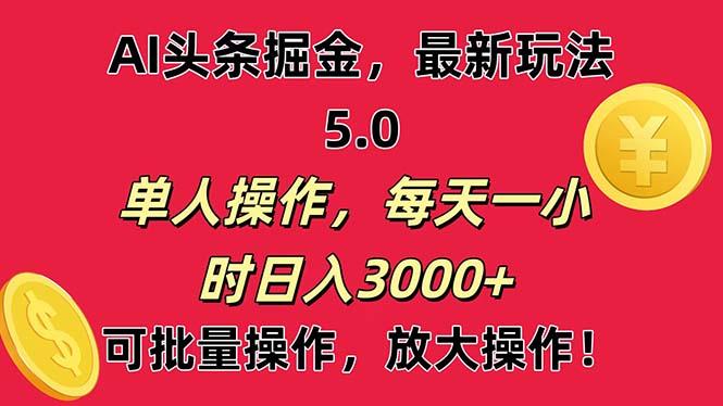 AI撸头条，当天起号第二天就能看见收益，小白也能直接操作，日入3000+-天韵资源网