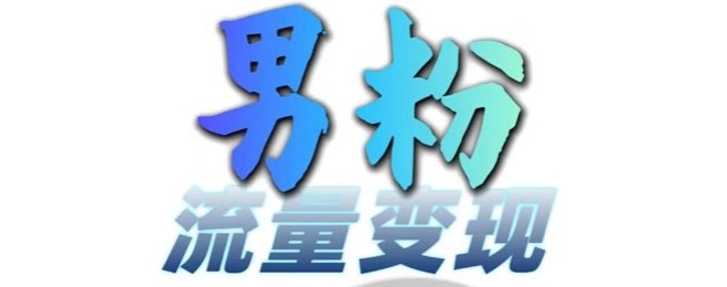 男粉流量+网盘拉新变现，轻松一天3-5张，0基础可学，白嫖来-天韵资源网