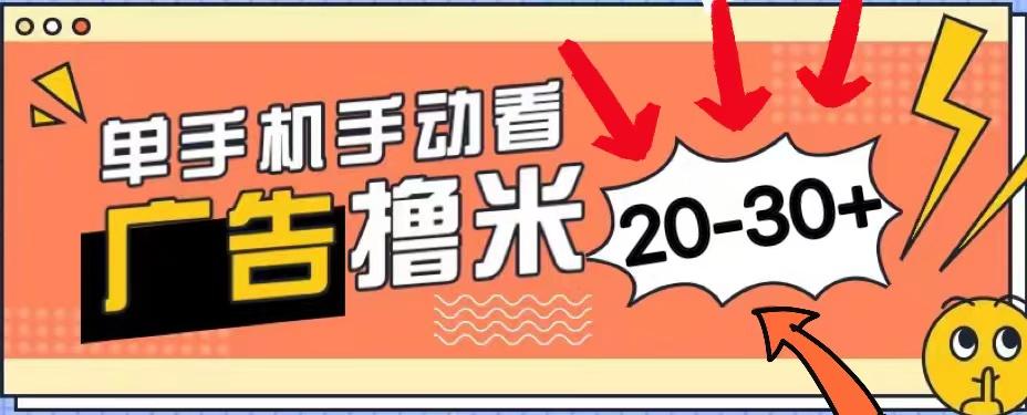 新平台看广告单机每天20-30＋，无任何门槛，安卓手机即可，小白也能上手-天韵资源网