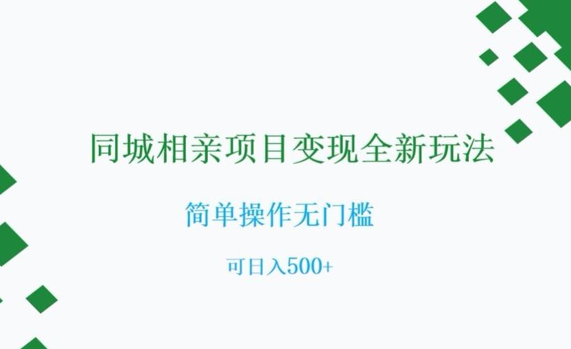 同城相亲项目变现全新玩法，简单操作无门槛，可日入500+【揭秘】-天韵资源网