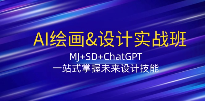 AI绘画&设计实战班：MJ+SD+ChatGPT，一站式掌握未来设计技能-天韵资源网
