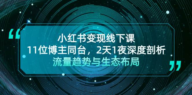 小红书变现线下课！11位博主同台，2天1夜深度剖析流量趋势与生态布局-天韵资源网
