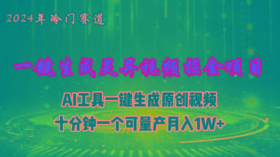 2024年视频号创作者分成计划新赛道，灵异故事题材AI一键生成视频，月入…-天韵资源网
