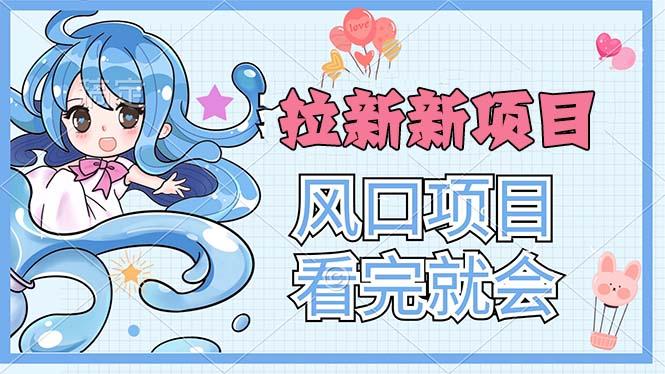 拉新界的新玩法，风口项目，看完就会，动手就有-天韵资源网