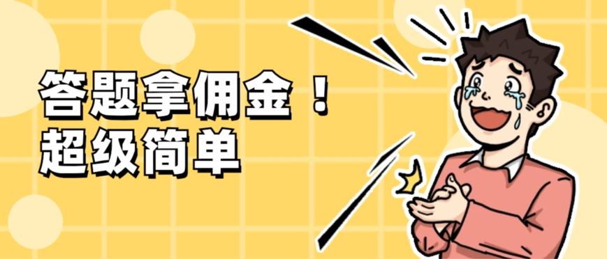 调查问卷项目，提现秒到账，有手机就能做，适合新手小白-天韵资源网
