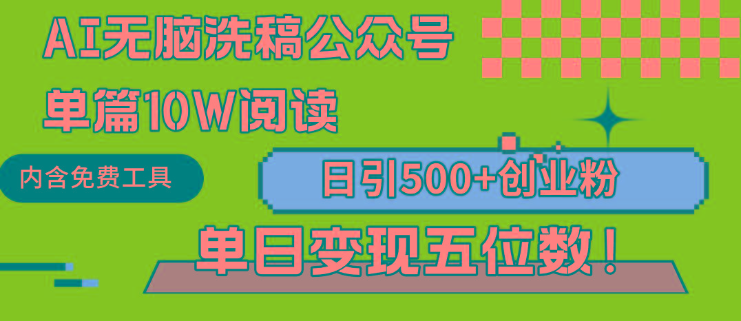 (9277期)AI无脑洗稿公众号单篇10W阅读，日引500+创业粉单日变现五位数！-天韵资源网