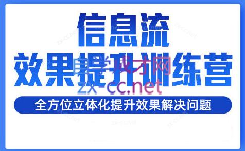 柯南·信息流效果提升训练营(更新24年2月)-天韵资源网