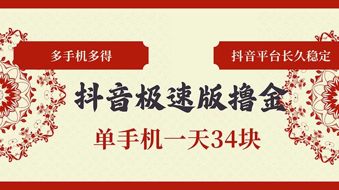 抖音极速版撸金 单手机一天34块 多手机多得 抖音平台长期稳定-天韵资源网