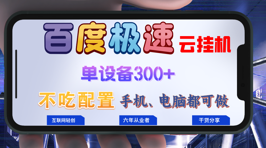 百度极速云挂机，无脑操作挂机日入300+，小白轻松上手！！！-天韵资源网