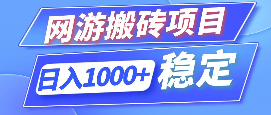 全自动网游搬砖项目，日入1000+ 可多号操作-天韵资源网