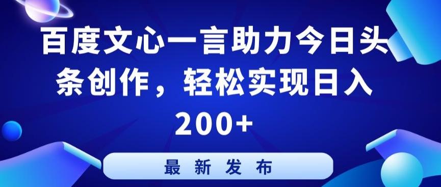 百度文心一言助力今日头条创作，轻松实现日入200+【揭秘】-天韵资源网