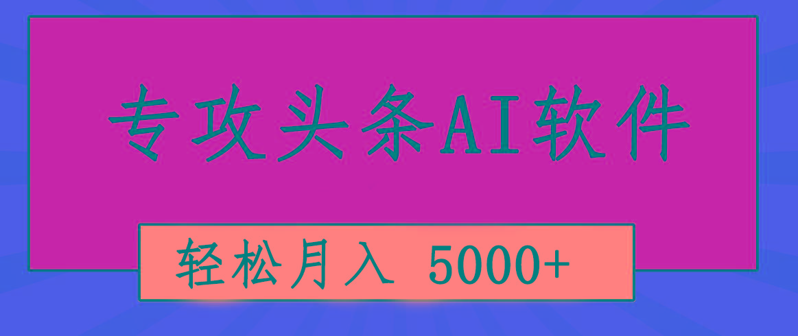 专业成文AI写作软件出现：2分钟搞定原创，轻松月入5000+，小白福利-天韵资源网