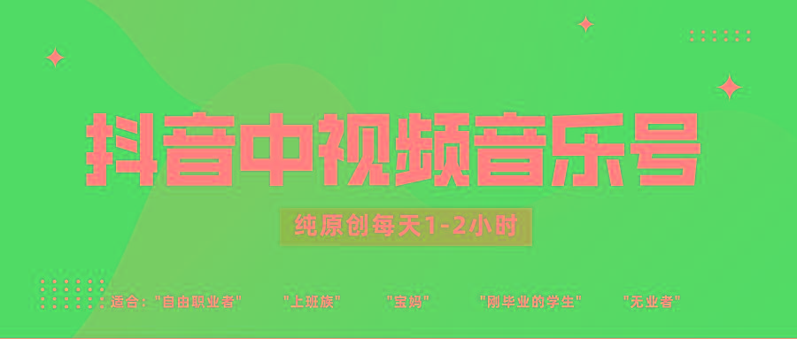 抖音中视频音乐号玩法升级，轻松过原创，每天1-2小时适合普通小白操作-天韵资源网