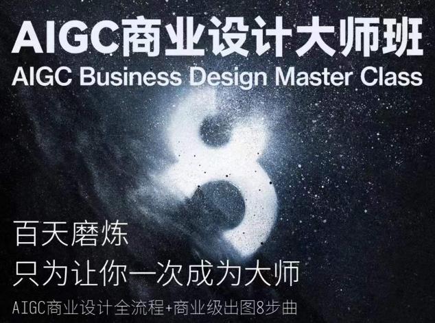 AIGC商业设计大师班，商业设计全流程-天韵资源网