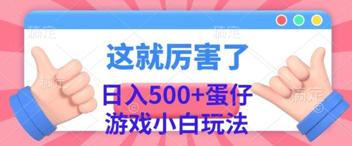 日入500+，蛋仔游戏无人直播小白玩法-天韵资源网