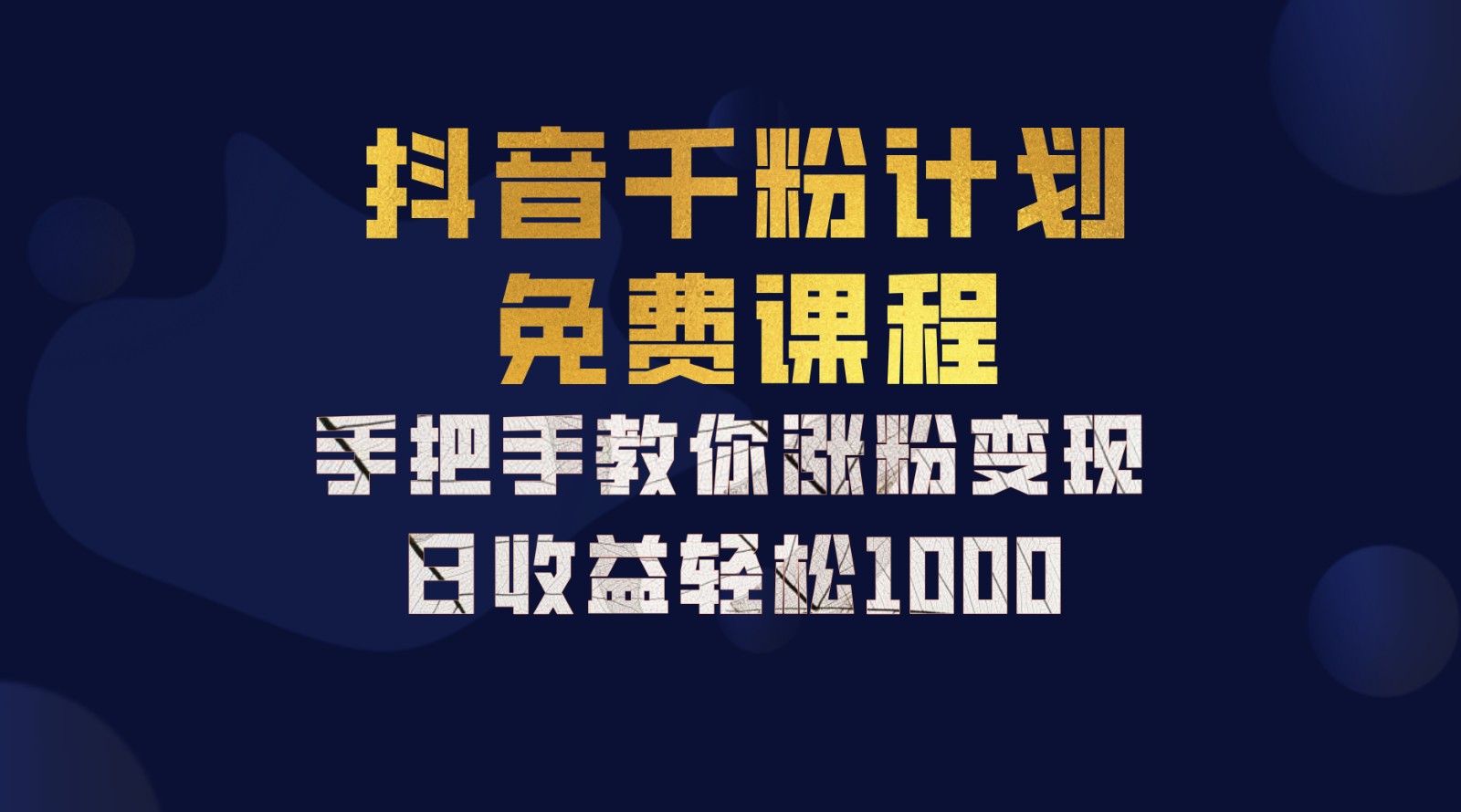 抖音千粉计划，手把手教你一部手机矩阵日入1000+，新手也能学会-天韵资源网