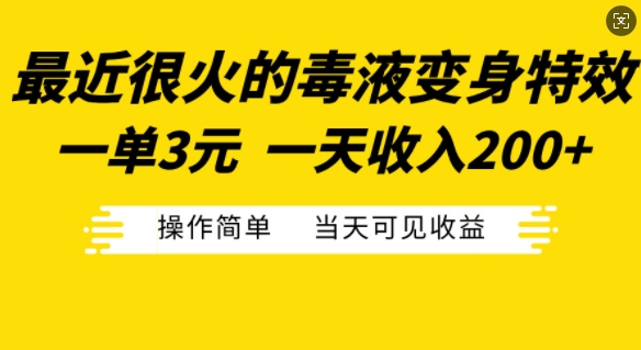 最近很火的毒液变身特效，一单3元，一天收入200+，操作简单当天可见收益-天韵资源网