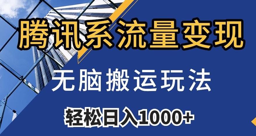 腾讯系流量变现，无脑搬运玩法，日入1000+（附481G素材）【揭秘】-天韵资源网