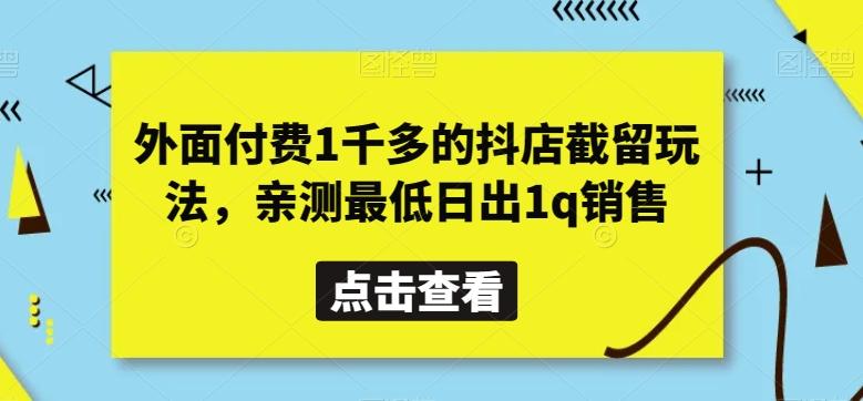 外面付费1千多的抖店截留玩法，亲测最低日出1q销售【揭秘】-天韵资源网