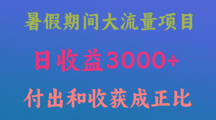一天收益3000+，暑假期间， 这个项目才是真火-天韵资源网
