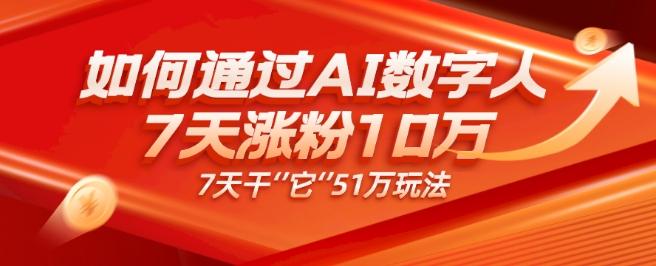 AI数字人4.0版、每天10分钟单账号7天涨粉10万、7天变现51万-天韵资源网