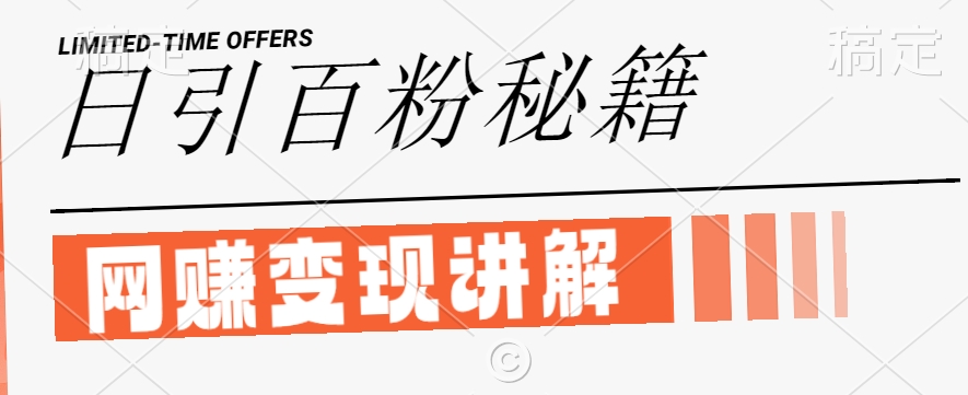 最新闲鱼引流创业粉，日引100+，网创项目虚变现讲解【揭秘】-天韵资源网