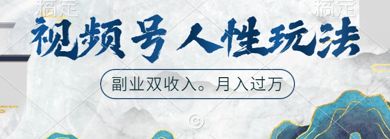 视频号人性玩法，让你起号，广告双份收入，副业好选择【揭秘】-天韵资源网