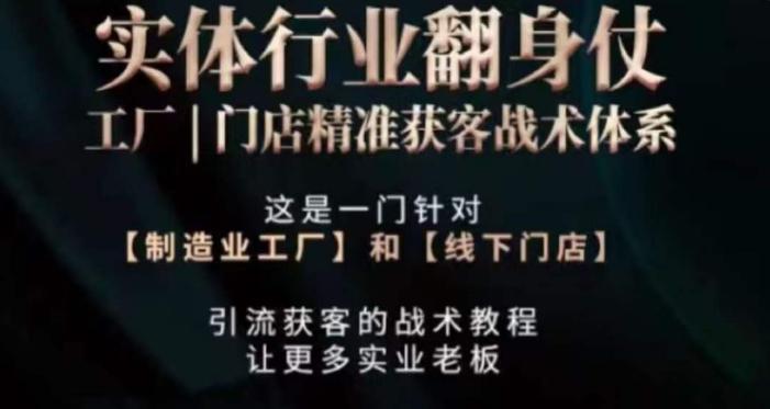 打响实体翻行业身仗，​工厂｜门店精准获客战术体系-天韵资源网