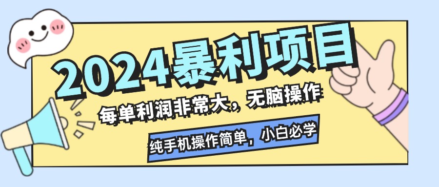 2024暴利项目，每单利润非常大，无脑操作，纯手机操作简单，小白必学项目-天韵资源网