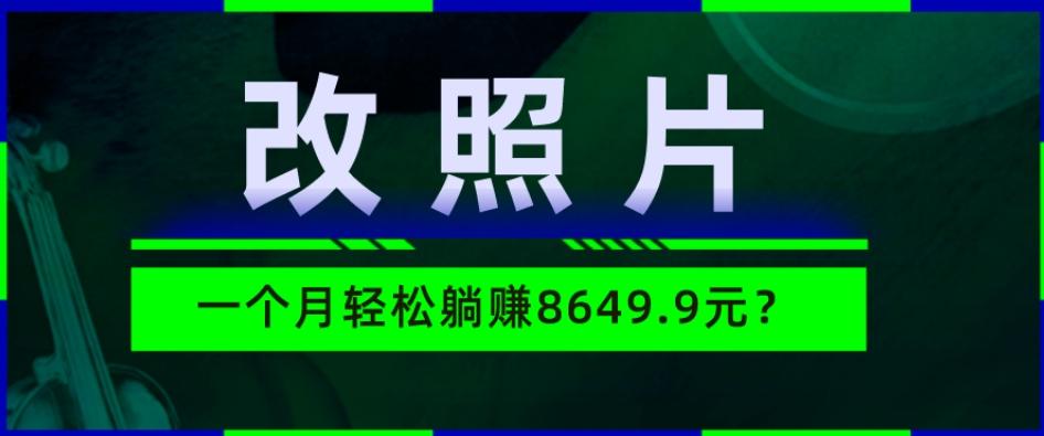 动动手指3分钟赚10元？改照片1个月轻松躺赚8469.96元？-天韵资源网