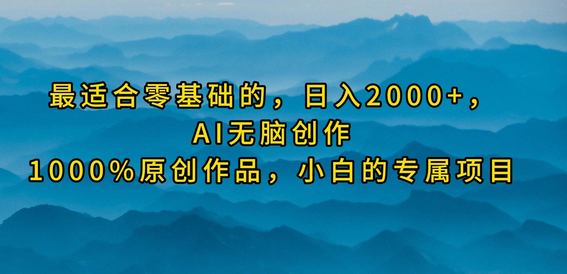 (9866期)最适合零基础的，日入2000+，AI无脑创作，100%原创作品，小白的专属项目-天韵资源网