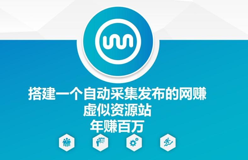 搭建一个自动采集发布的网创虚似资源站年赚百W【揭秘】-天韵资源网