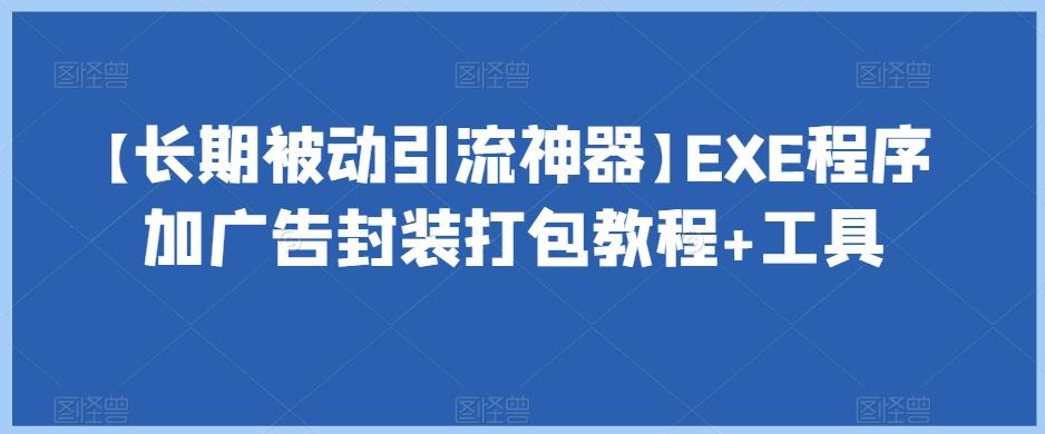 【长期被动引流神器】EXE程序加广告封装打包教程+工具-天韵资源网