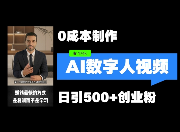 最新数字人引流，五分钟一条视频，可矩阵操作，日引500+创业粉【揭秘】-天韵资源网