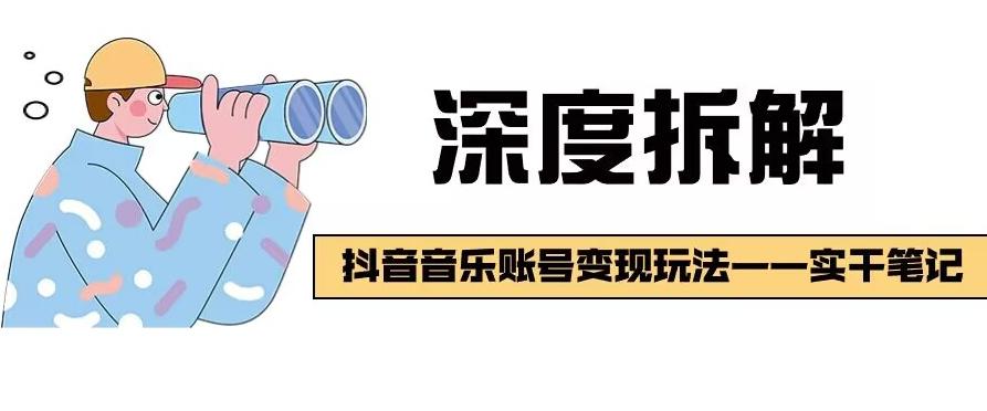【深度拆解】抖音音乐账号变现玩法，流量稳定，涨粉快，极容易变现-天韵资源网