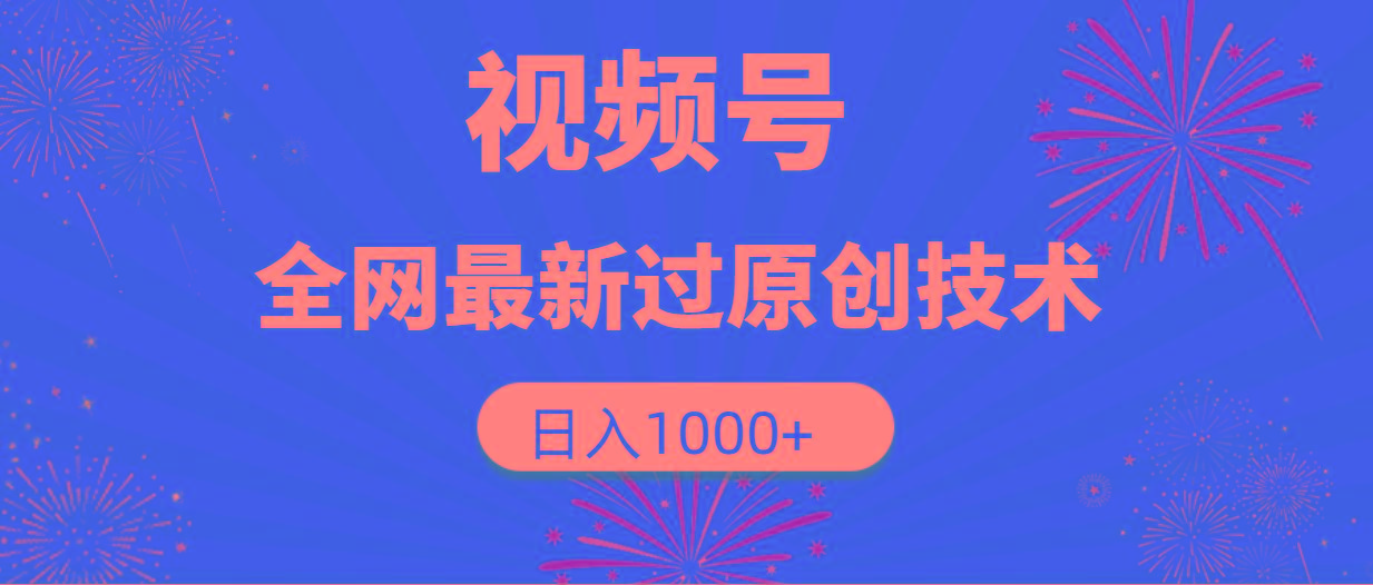 (9713期)视频号，全网最新过原创技术，日入1000+-天韵资源网