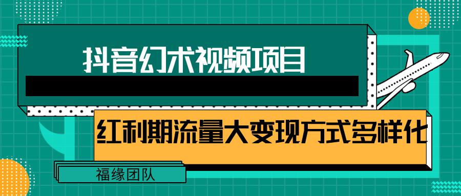 短视频流量分成计划，学会这个玩法，小白也能月入7000+【视频教程，附软件】-天韵资源网