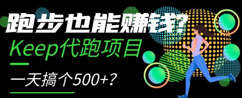 跑步也能赚钱？Keep代跑项目，一天搞个500+【揭秘】-天韵资源网