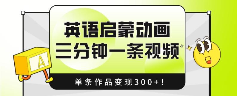 英语启蒙动画，三分钟一条视频，单条作品变现300+！-天韵资源网