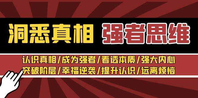 洞悉真相 强者-思维：认识真相/成为强者/看透本质/强大内心/提升认识-天韵资源网