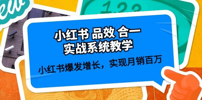 小红书 品效 合一实战系统教学：小红书爆发增长，实现月销百万 (59节-天韵资源网
