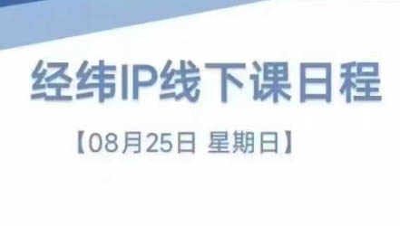 经纬线下直播课(8月25-26日)-天韵资源网