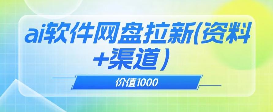 价值1000免费送ai软件实现uc网盘拉新（教程+拉新最高价渠道）【揭秘】-天韵资源网