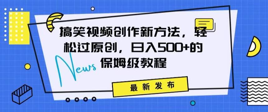 搞笑视频创作秘籍：掌握新技巧，轻松实现原创，日赚500+的全方位保姆教程【揭秘】-天韵资源网