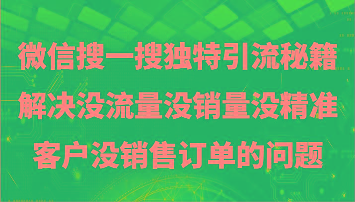 微信搜一搜暴力引流，解决没流量没销量没精准客户没销售订单的问题-天韵资源网