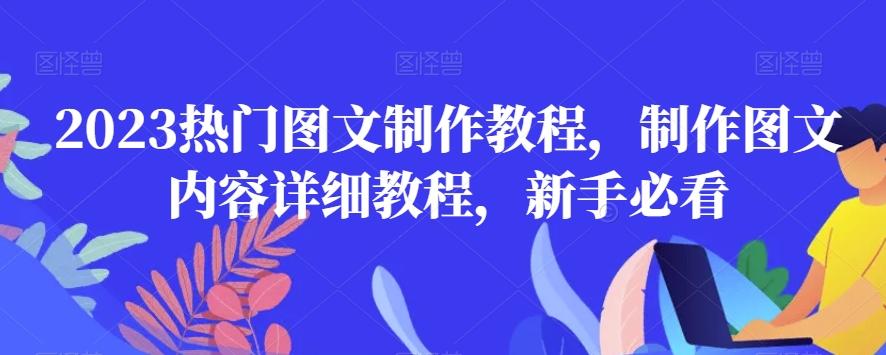 2023热门图文制作教程，制作图文内容详细教程，新手必看-天韵资源网