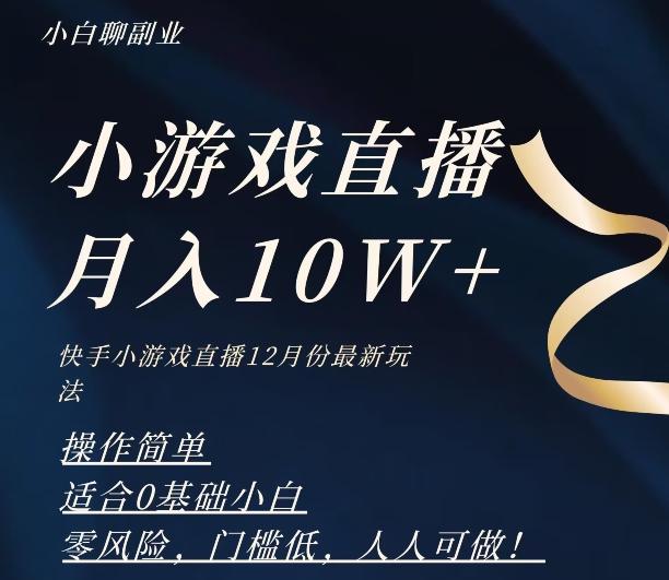 2023年快手游戏无人直播12月份最新玩法，小白轻松月入10W+-天韵资源网