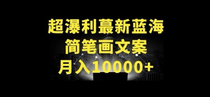 超暴利最新蓝海简笔画配加文案 月入10000+【揭秘】-天韵资源网