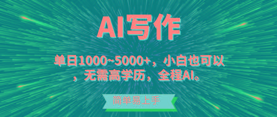 蓝海长期项目，AI写作，主副业都可以，单日3000+左右，小白都能做。-天韵资源网