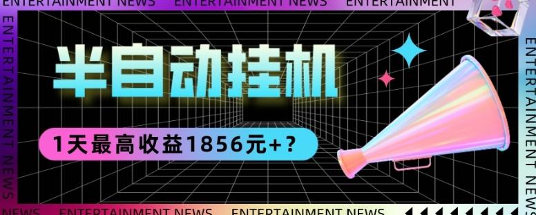 我这朋友做“半自动”挂机项目1天最高收益1856元+？-天韵资源网
